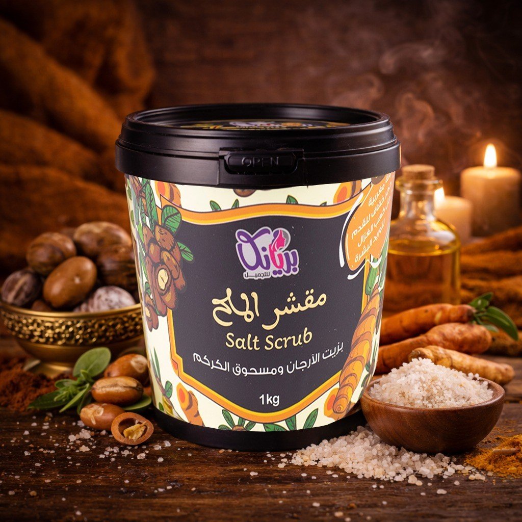 مقشر الملح بزيت الأركان والكركم